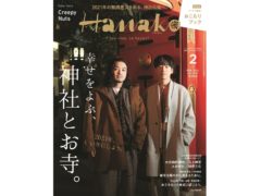 【愛甲ひかり】hanako 2021年 02月号出演！