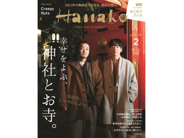 【愛甲ひかり】hanako 2021年 02月号出演！