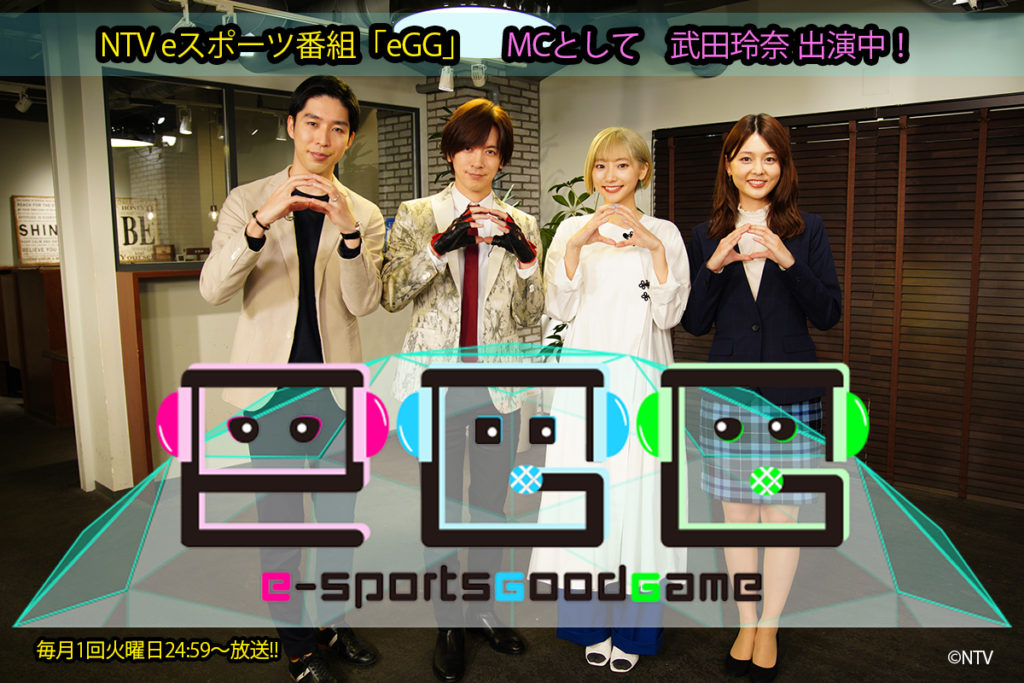 【武田玲奈】NTV eスポーツ番組「eGG」