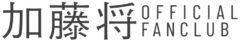 【加藤将】ファンクラブオープンのお知らせ