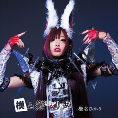 【椎名ひかり】「模範解答少女」チャートイン！