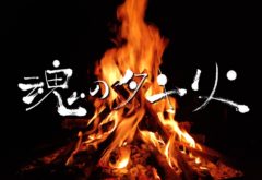 【武田玲奈】BSプレミアム「魂のタキ火」出演！