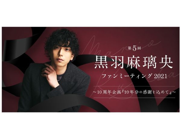 【黒羽麻璃央】第5回 黒羽麻璃央ファンミーティング2021～10周年企画「10年分の感謝を込めて」～開催決定！