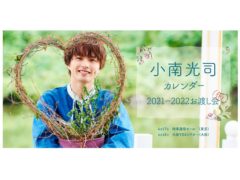【小南光司】「小南光司カレンダー2021-2022」発売＆お渡し会開催決定！