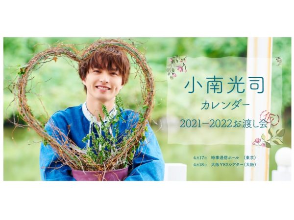 【小南光司】「小南光司カレンダー2021-2022」発売＆お渡し会開催決定！