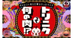 【清水あいり】朝日放送「トリニクってなんの肉？」出演決定！