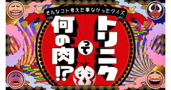 【清水あいり】朝日放送「トリニクってなんの肉？」出演決定！