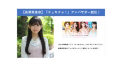 【長澤茉里奈】アプリ『チェキチャ！』アンバサダー就任！