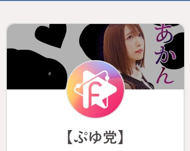 【清水あいり】ファンクラブ【ぷゆ党】開設決定＆運営開始！
