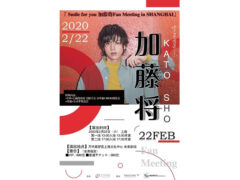 【加藤将】「~Smile for you~加藤将 Fan Meeting in SHANGHAI」開催決定！