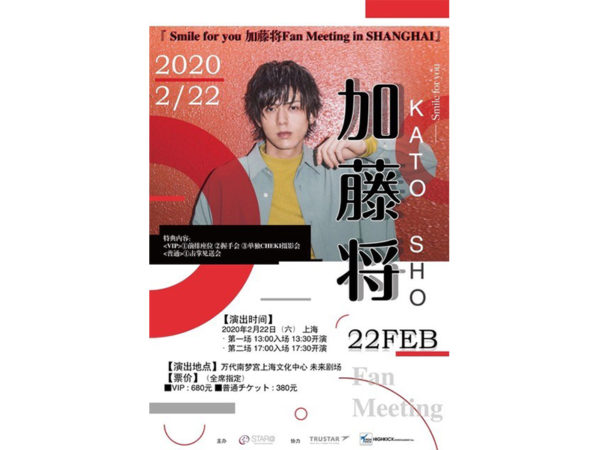【加藤将】「~Smile for you~加藤将 Fan Meeting in SHANGHAI」開催決定！