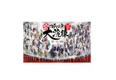 【加藤将】「刀剣乱舞-ONLINE-」五周年記念「刀剣乱舞 大演練」ビジュアル＆スタッフ情報解禁！