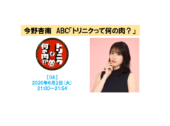【今野杏南】「そんなコト考えた事なかったクイズ! トリニクって何の肉!?」に登場！
