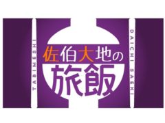 【加藤将】ニコニコ生放送「キャストサイズチャンネル『佐伯大地の旅飯』第七回」ゲスト出演決定！