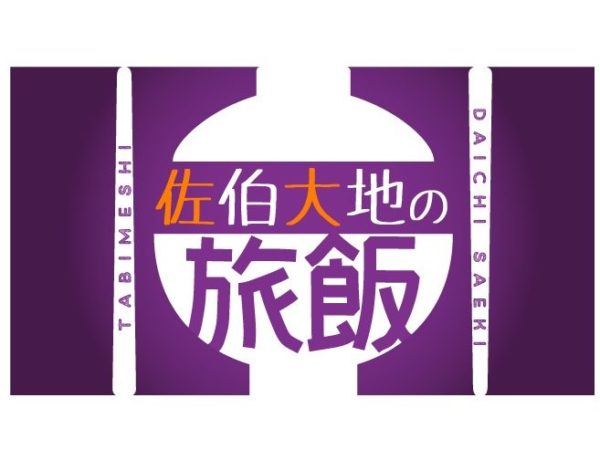【加藤将】ニコニコ生放送「キャストサイズチャンネル『佐伯大地の旅飯』第七回」ゲスト出演決定！