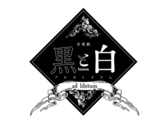 【阿部快征】音楽劇「黒と白 -purgatorium- 」公演情報解禁！