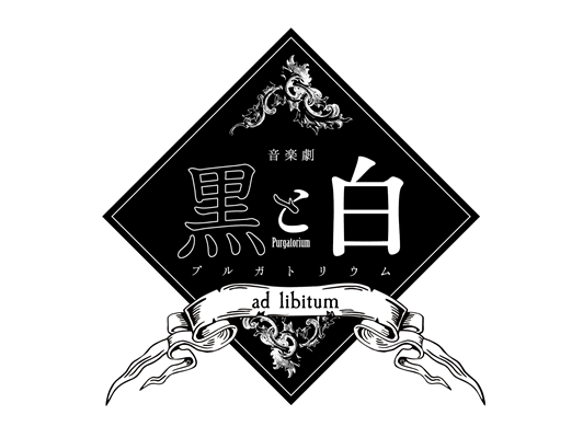 【阿部快征】音楽劇「黒と白 -purgatorium- 」公演情報解禁！