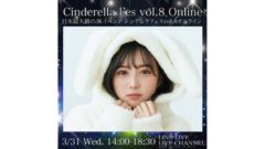 【三原羽衣】日本最大級JKイベント「シンデレラフェスvol.8オンライン」　出演決定！