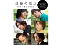 【黒羽麻璃央】電子書籍「俳優の原点」掲載決定！