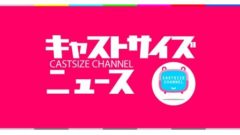 【阿部快征】キャストサイズニュース出演決定！