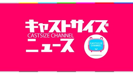 【阿部快征】キャストサイズニュース出演決定！