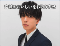 【黒羽麻璃央】宮城県ポータル「宮城のおいしいをお取り寄せ vol.4」掲載決定！