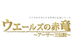 【一ノ瀬竜】 アナタを幸せにする世界の伝説シリーズ アナ伝vol.1「ウェールズの赤竜～アーサー王伝説～」主演決定！