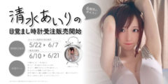 【清水あいり】目覚まし時計の受注販売開始！