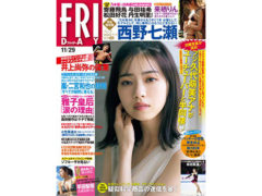 【清水あいり】「FRIDAY」（2019/11/29号）袋とじ登場！