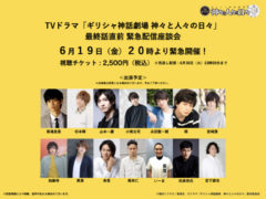 【加藤将】TVドラマ「ギリシャ神話劇場 神々と人々の日々」緊急配信座談会　出演決定！