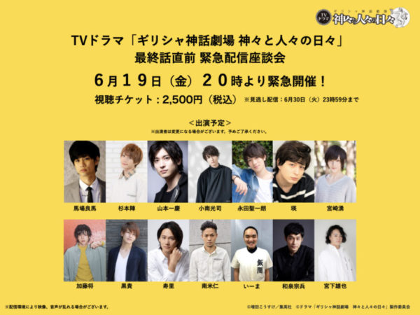 【小南光司】TVドラマ「ギリシャ神話劇場 神々と人々の日々」緊急配信座談会　出演決定！