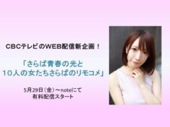 【清水あいり】「さらば青春の光と１０人の女たち　さらばのリモコメ」noteにて公開決定！