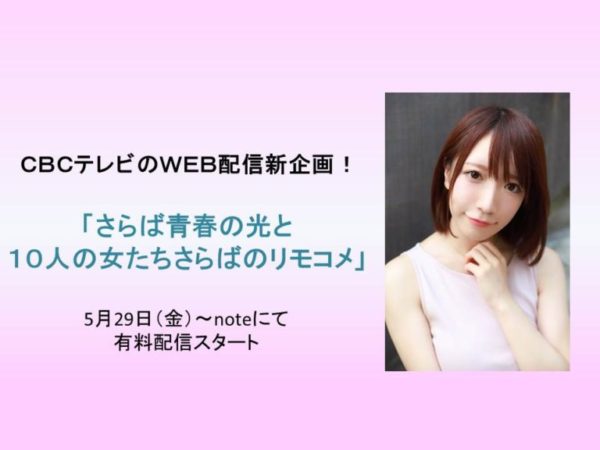【清水あいり】「さらば青春の光と１０人の女たち　さらばのリモコメ」noteにて公開決定！