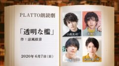【一ノ瀬竜】PLATTO朗読劇「透明な檻」アーカイブ配信中！