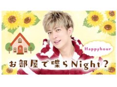 【小南光司】ONSTAGE「お部屋で喋らNight？Happyhour」出演決定！
