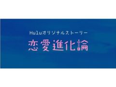 【黒羽麻璃央】日本テレビ「#リモラブ」Huluオリジナルストーリー「恋愛進化論」第1話ゲスト出演決定！