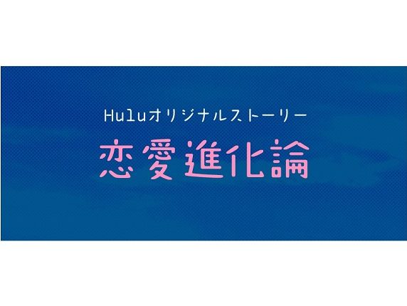 【黒羽麻璃央】日本テレビ「#リモラブ」Huluオリジナルストーリー「恋愛進化論」第1話ゲスト出演決定！