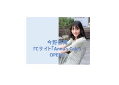 【今野杏南】ファンクラブ「Anna´s Cafe」開設決定＆運営開始！