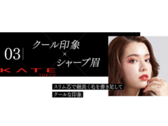【ソフィア】カネボウ「KATE」ペンシル＆ パウダーアイブロウ　モデル起用！