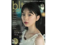 【染野有来】「blt graph.vol.58」初登場！