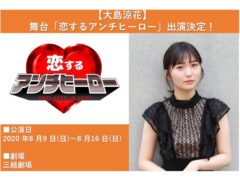 【大島涼花】舞台「恋するアンチヒーロー」出演決定！