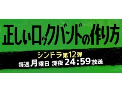 【愛甲ひかり】日本テレビ系ドラマ「正しいロックバンドの作り方」出演
