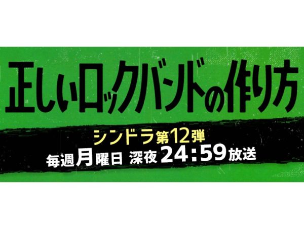【藤林泰也】日本テレビ系ドラマ「正しいロックバンドの作り方」出演