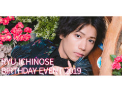 【一ノ瀬竜】「一ノ瀬竜バースデーイベント2019」グッズ情報公開！