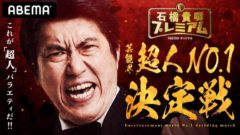 【清水あいり】AbemaTV「石橋貴明プレミアム」出演決定！