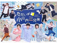 【黒羽麻璃央】日本テレビ「ただいま！小山内三兄弟」放送決定！