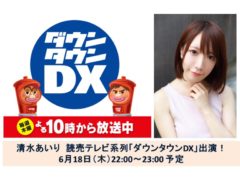 【清水あいり】読売テレビ系列「ダウンタウンDX」出演