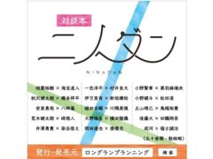 【黒羽麻璃央】対談本「ニノダン ‐From Home To Stage‐」掲載決定＆受注販売開始！
