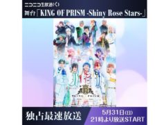 【小南光司】舞台「KING OF PRISM-Shiny Rose Stars-」ニコニコ生放送 独占最速放送決定！