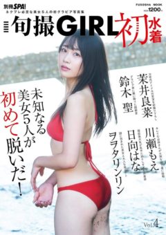 【鈴木聖】別冊SPA!旬撮ガールvol.4「初水着」(扶桑社ムック)掲載！